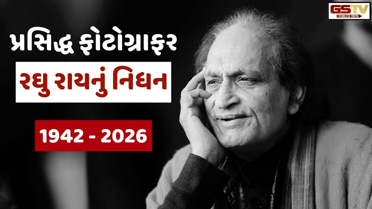 પ્રસિદ્ધ ફોટોગ્રાફર રઘુ રાયનું નિધન, લાંબી બીમારી બાદ 83 વર્ષની ઉંમરે લીધા અંતિમ શ્વાસ