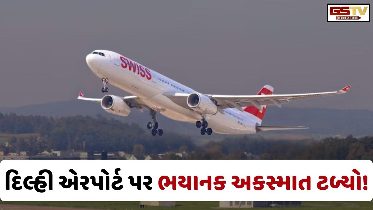 દિલ્હી એરપોર્ટ પર ઇમરજન્સી જાહેર, ટેક-ઓફ વખતે સ્વિસ એરના વિમાનમાંથી નિકળ્યા ધુમાડા, 4 લોકો ઈજાગ્રસ્ત
