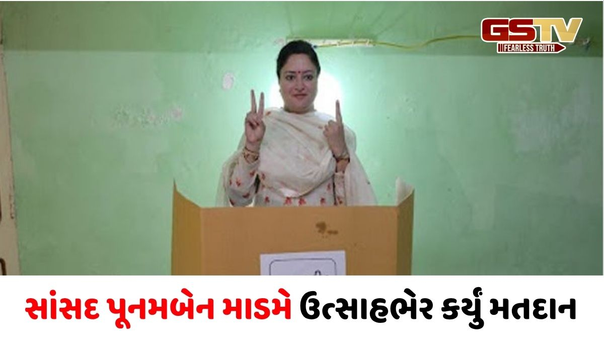 Jamnagar/ સાંસદ પૂનમબેન માડમે ઉત્સાહભેર કર્યું મતદાન, મતદારોને લોકશાહીના પર્વમાં જોડાવા અનુરોધ