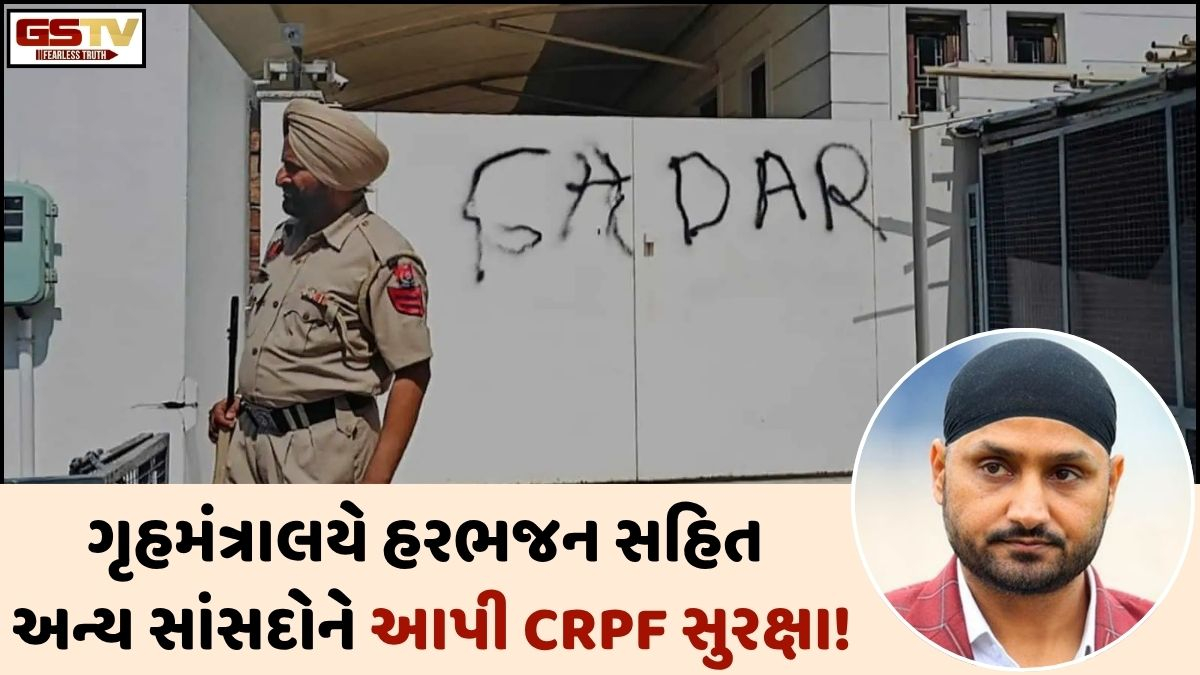 પંજાબ સરકારે હરભજનની Z+ સિક્યુરિટી હટાવી, તો ગૃહમંત્રાલયે આપી CRPF સુરક્ષા, જાણો કેન્દ્ર સરકારનો કવચ પ્લાન!