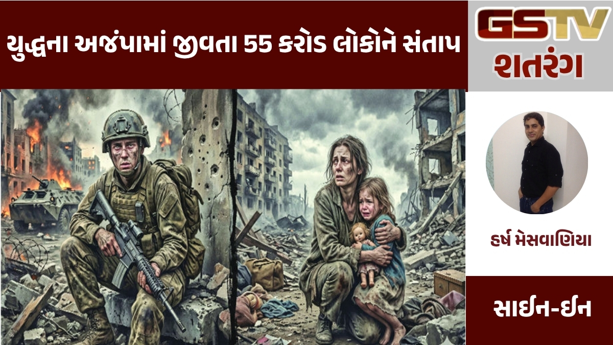 GSTV શતરંગ : વૉર સ્ટ્રેસ : યુદ્ધના અજંપામાં જીવતા 55 કરોડ લોકોને સંતાપ
