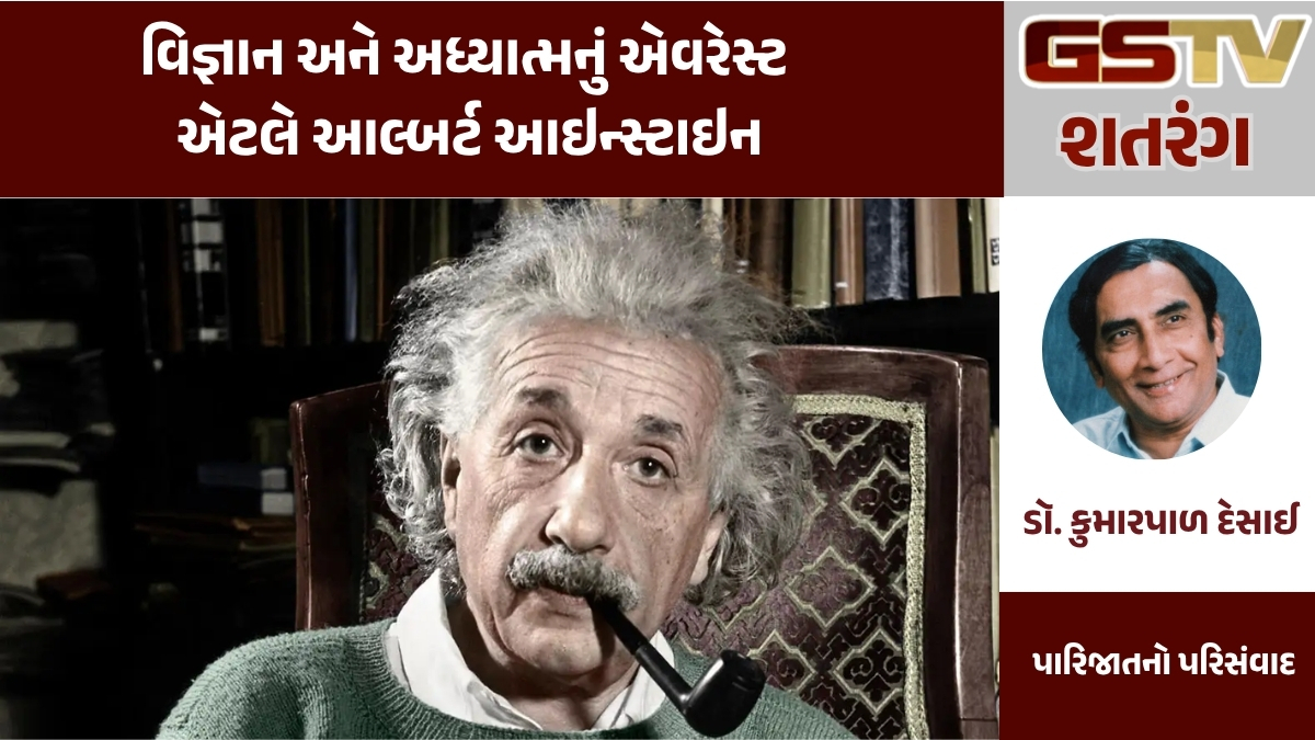 GSTV શતરંગ : વિજ્ઞાન અને અધ્યાત્મનું એવરેસ્ટ એટલે આલ્બર્ટ આઇન્સ્ટાઇન