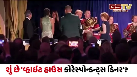 VIDEO/ શું છે 'વ્હાઇટ હાઉસ કોરેસ્પોન્ડન્ટ્સ ડિનર'? જાણો કેમ અમેરિકામાં આ ઇવેન્ટને માનવામાં આવે છે આટલી ખાસ