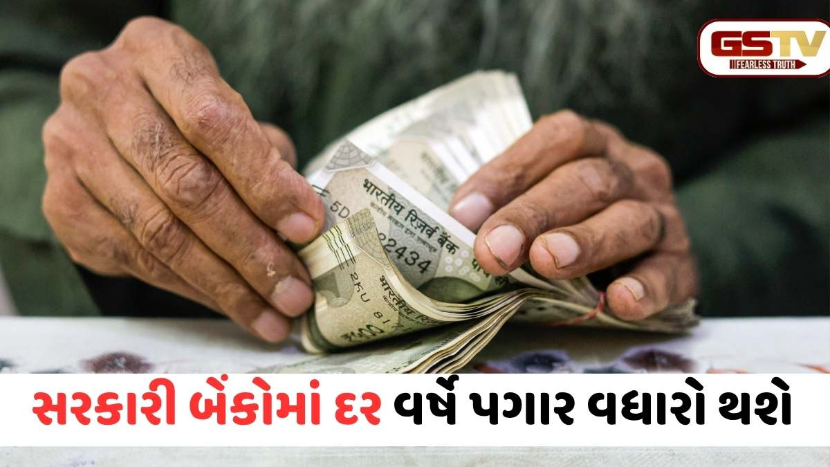 બેંકિંગ ક્ષેત્રમાં ઐતિહાસિક સુધારો: હવે દર વર્ષે વધશે સરકારી બેંક કર્મચારીઓનો પગાર, નાણા મંત્રાલયનો મોટો આદેશ