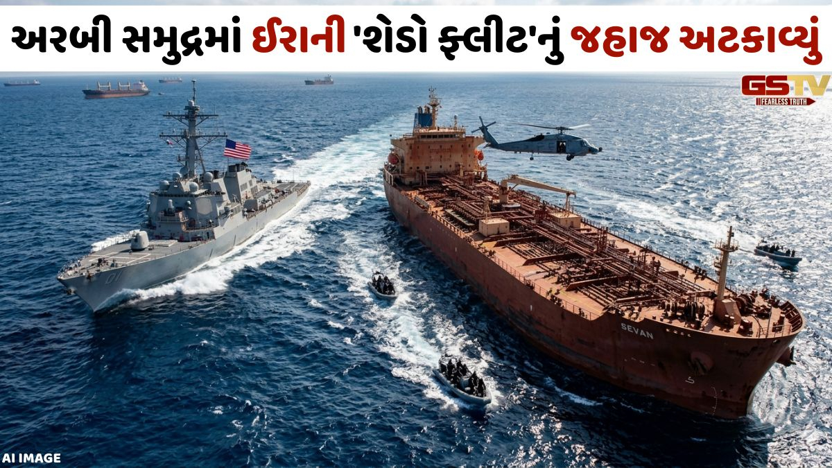 અરબી સમુદ્રમાં અમેરિકાની કાર્યવાહી; ઈરાનની નાકાબંધી તોડતું 'સેવાન' જહાજને અટકાવ્યું