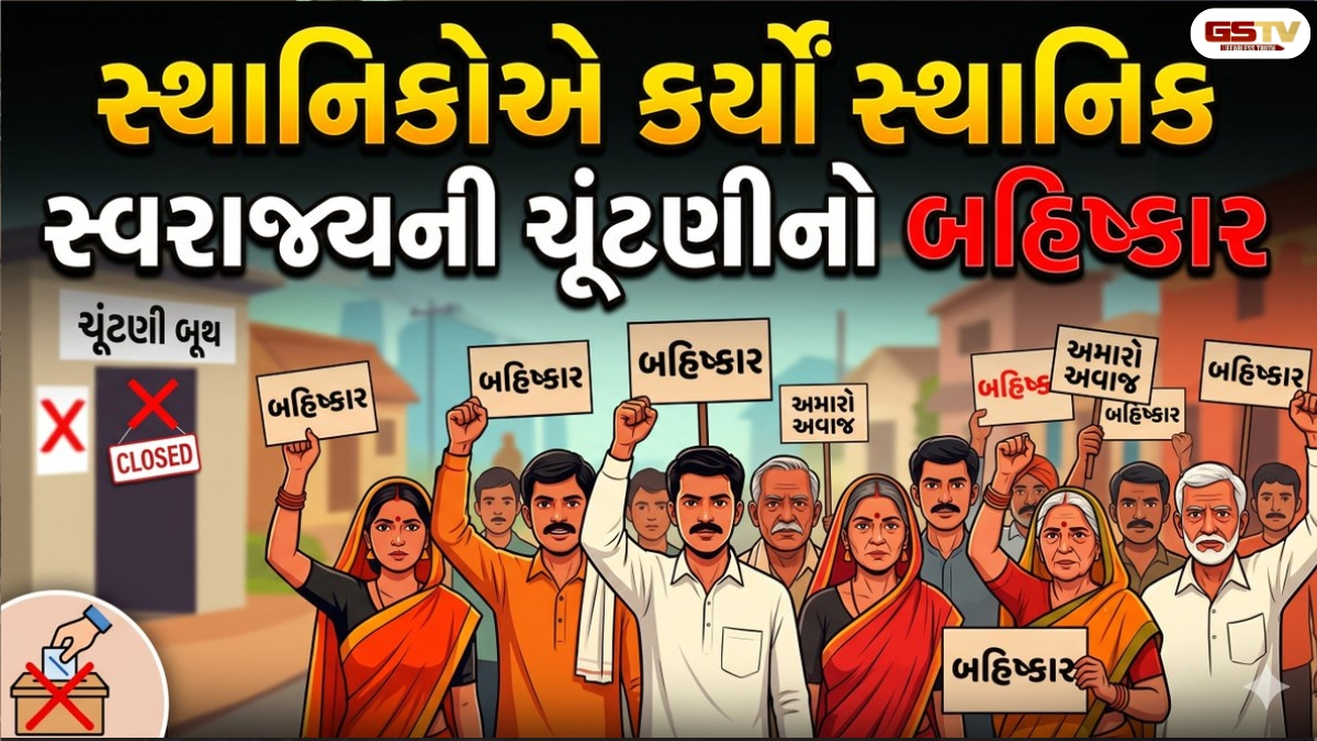 Mehsana news: દેલા ગામમાં સ્થાનિકોએ ચૂંટણીનો બહિષ્કાર કર્યો, ગ્રામજનોનો મતદાન ન કરવાનો નિર્ણય