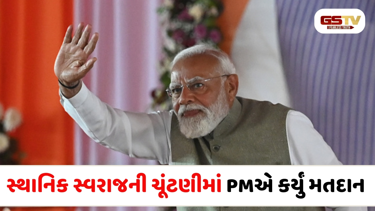 VIDEO: સ્થાનિક સ્વરાજ્યની ચૂંટણીમાં વડાપ્રધાન નરેન્દ્ર મોદી પોસ્ટલ બેલેટથી કર્યું મતદાન, જનતાને કરી ખાસ અપીલ