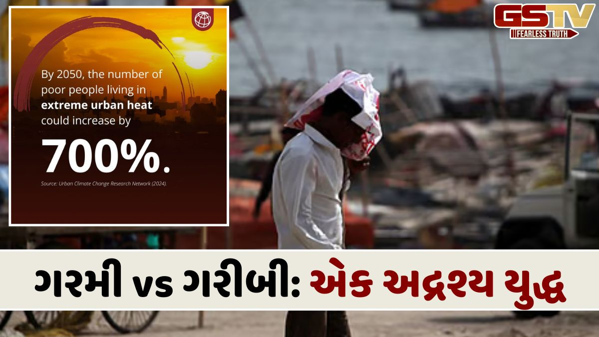 વિશ્વ બેંકની ગંભીર ચેતવણી: ગરમીથી બરબાદ થઈ શકે છે આખું શહેર, 2050 સુધીમાં ગરીબો પર ગરમીનો પ્રહાર 700% વધશે