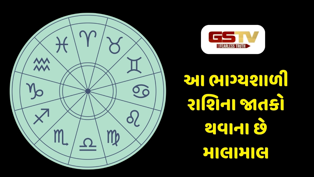 Religion : આ રાશિના જાતકો માટે શરૂ થયો 60 દિવસનો 'ગોલ્ડન પીરિયડ', ધન-સંપત્તિમાં થશે વધારો