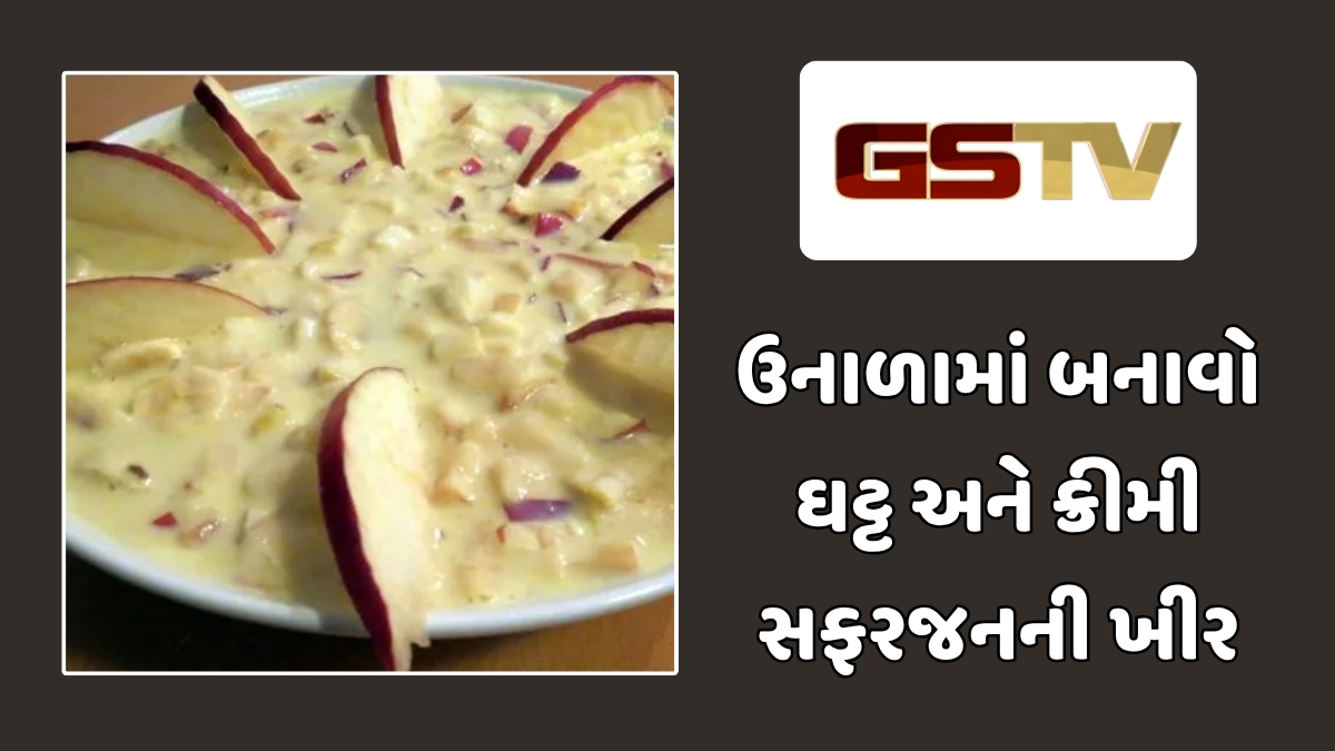 Recipe : ઉનાળામાં ઠંડક આપશે સ્વાદિષ્ટ ‘સફરજનની ખીર’, બાળકોથી લઈને વડીલો સુધી સૌ કોઈ હોંશે-હોંશે ખાશે