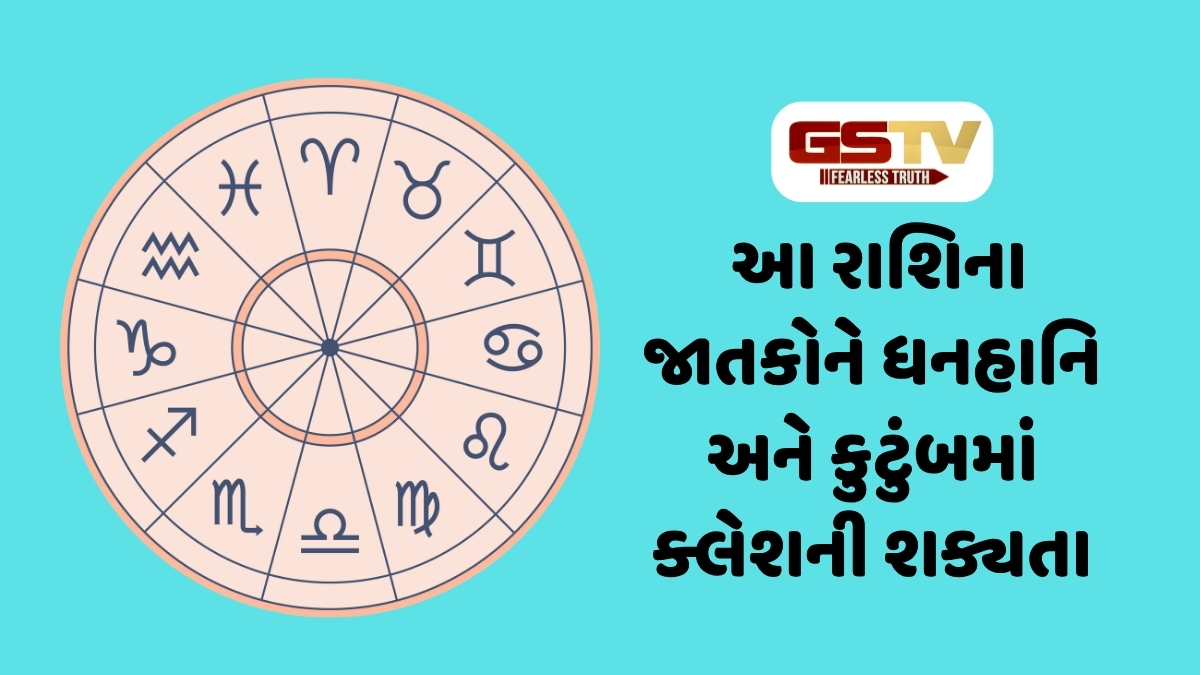 26 એપ્રિલ 2026, રવિવારનું રાશિફળ, આ રાશિના જાતકોને થઈ શકે છે ધનહાનિ