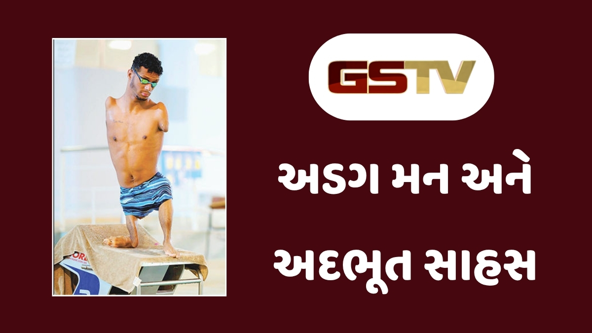 Ravi Purti : કદ નાનું પણ સિદ્ધિ વિરાટ: બ્રાઝિલના અપંગ સ્વિમર ગેબ્રિયલ અરાઉહોએ રચ્યો ઈતિહાસ!