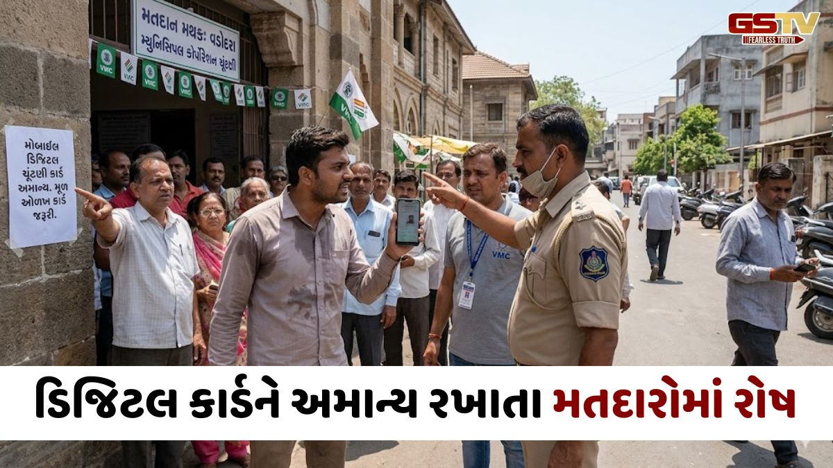 Vadodaraમાં ડિજિટલ વોટર કાર્ડને લઈને મતદાન મથકો પર ભારે વિવાદ, હાર્ડ કોપી વગર આવેલા લોકો મતદાનથી રહ્યા વંચિત