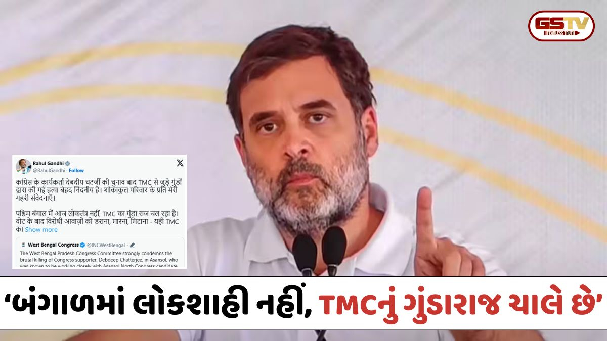 પશ્ચિમ બંગાળમાં લોકશાહી નહીં, TMCનું ગુંડારાજ; કોંગ્રેસ કાર્યકરની હત્યા પર રાહુલ ગાંધી લાલઘૂમ
