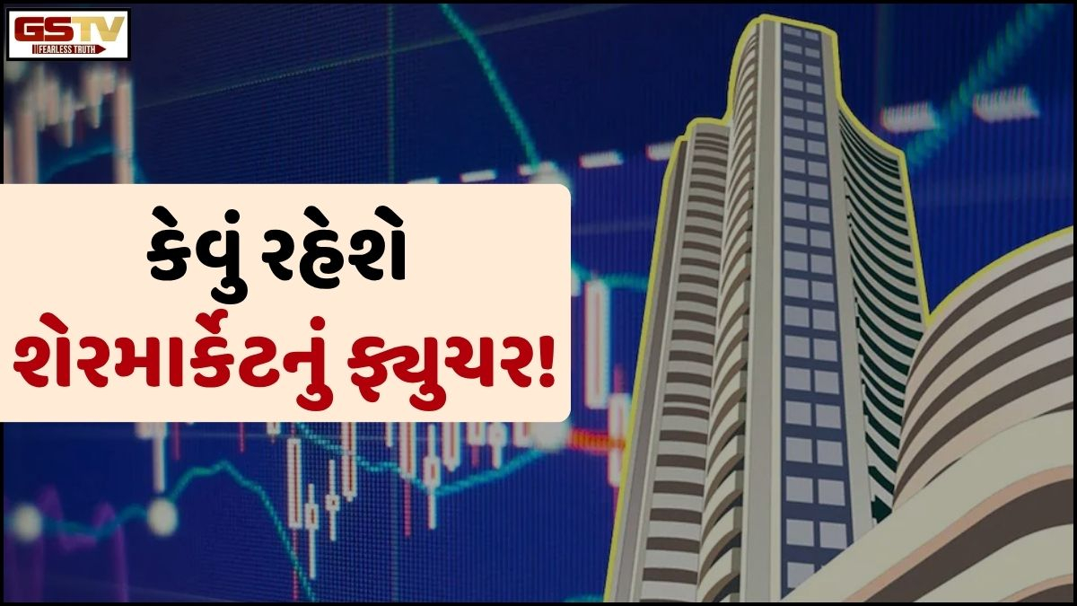 Business Plus: જાણો, ધારણા પ્રમાણે ફ્યુચરમાં શેરોનું વાતાવરણ કેવું જોવા મળશે!