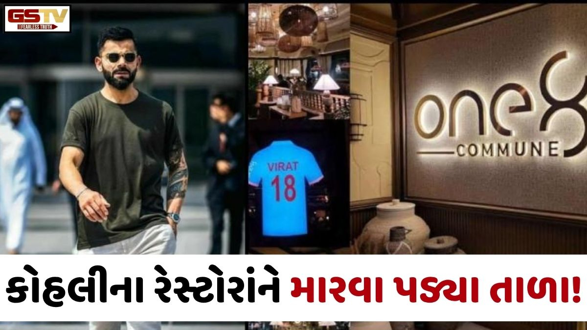 Business Plus: વિરાટ કોહલીની ભાગીદારીવાળી રેસ્ટોરાંને મારવા પડ્યા તાળા, જાણો, શું છે કારણ!