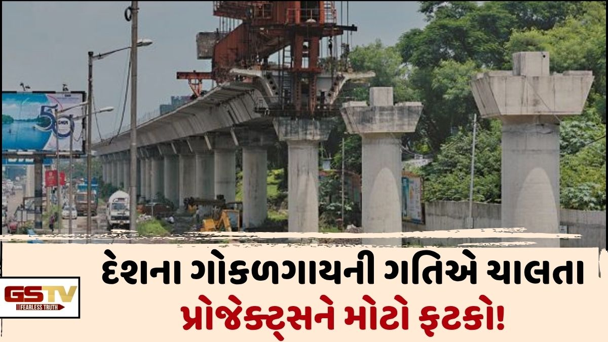 Business Plus: દેશમાં ચાલતા ઈન્ફ્રાસ્ટ્રક્ચર પ્રોજેક્ટ્સને ગોકળગાયની ગતીને કારણે 5.66 લાખ કરોડનો ફટકો!