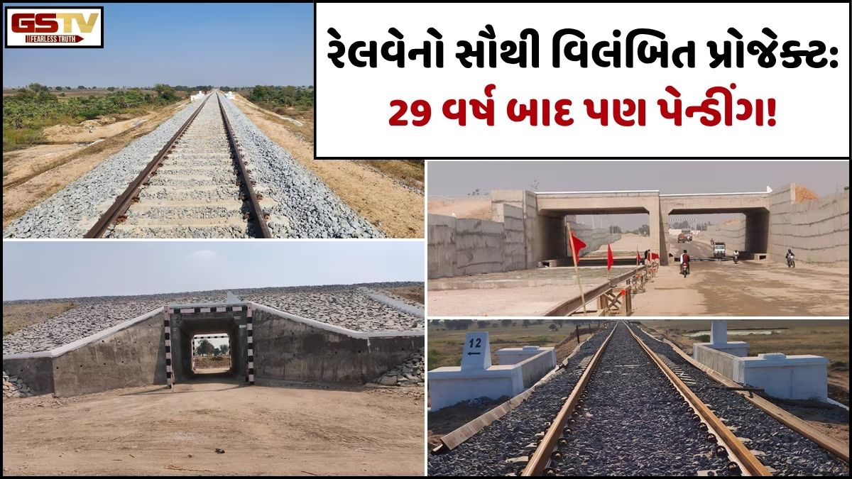 Business plus: છેલ્લા 29 વર્ષથી ચાલતો આ રેલવે પ્રજેક્ટ હજુ પણ પેન્ડીંગ, 1997માં મળી હતી મંજૂરી