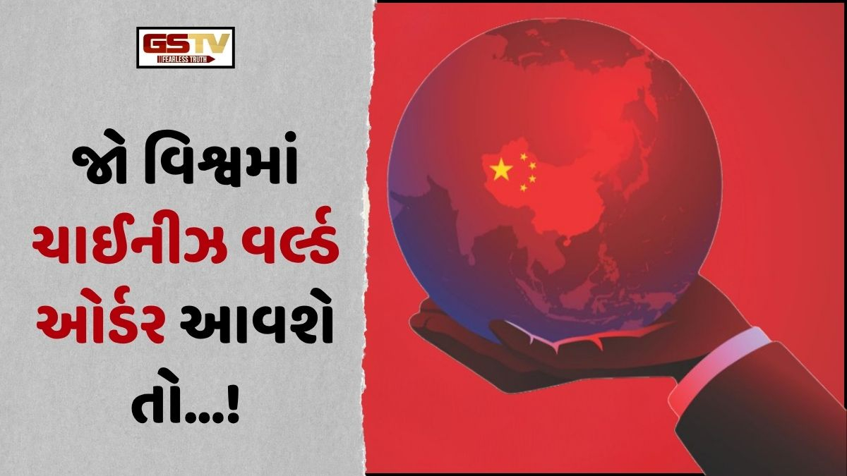 Business Plus: માનવ ઈતિહાસના ભૂતકાળમાં અનેક સામ્રાજ્યો તૂટી પડ્યા, જો હવે વિશ્વમાં ચાઈનીઝ વર્લ્ડ ઓર્ડર આવે તો...!