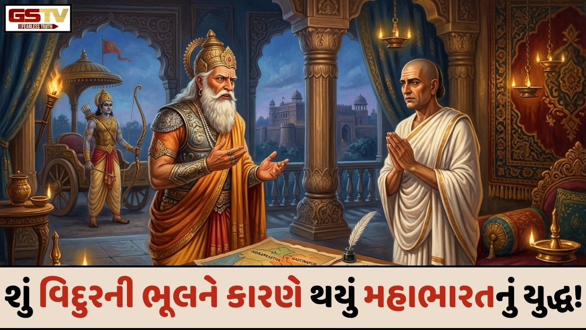 Religion: શું મહાભારતનું યુદ્ધ વિદુરની ભૂલને કારણે થયું હતું? જાણો, ભીષ્મ પિતામહે કેમ કહ્યું આવું!