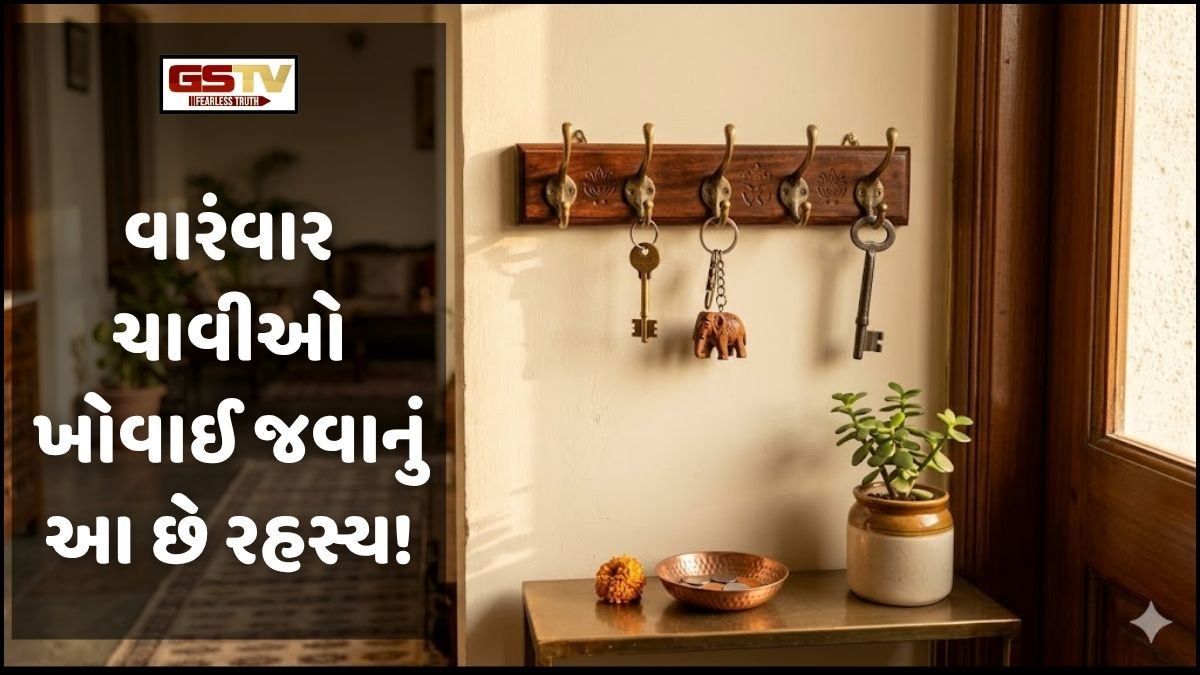 Religion: વારંવાર ચાવીઓ ખોવાઈ જવી એ હોઈ શકે છે મહત્ત્વપૂર્ણ વાસ્તુ સંકેત!