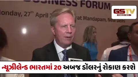 VIDEO : ભારત-ન્યૂઝીલેન્ડમાં ટેક્સ વગર થશે નિકાસ,  ઐતિહાસિક ટ્રેડ ડીલ પર હસ્તાક્ષર
