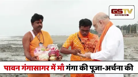 VIDEO : पश्चिम बंगाल चुनावी कार्यक्रम के दौरान Gangasagar में Amit Shah ने की माँ गंगा की पूजा-अर्चना