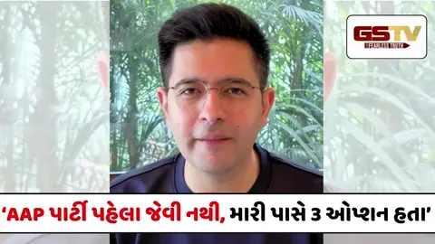 VIDEO : રાઘવ ચઢ્ઢાએ AAP છોડવાનું બતાવ્યું કારણ, ભાજપમાં જોડાયા બાદ પહેલું નિવેદન 