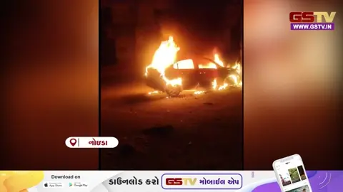 VIDEO: ઉત્તર પ્રદેશના નોઈડામાં  પાર્ક કરેલી એક કારમાં અચાનક ભીષણ આગ ફાટી નીકળી