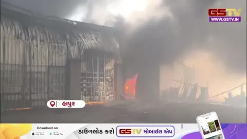 VIDEO : યુપીના હાપુડમાં ભીષણ આગ, પિલખુઆ વિસ્તારમાં ધુમાડાના ગોટેગોટાથી ફફડાટ
