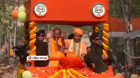 VIDEO: પશ્ચિમ બંગાળમાં યોગી આદિત્યનાથનો રોડ શો, TMC સરકાર પર કર્યા આકરા પ્રહાર