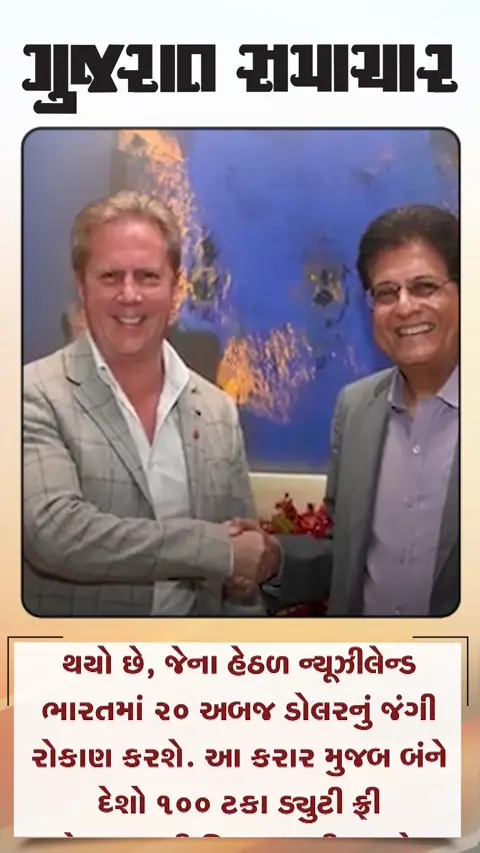 ન્યૂઝીલેન્ડ ભારતમાં ૨૦ અબજ ડોલરનું રોકાણ કરશે, શૂન્ય ટેરિફ