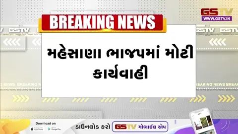VIDEO: મહેસાણા ભાજપના 5 આગેવાન 6 વર્ષ માટે કરાયા સસ્પેન્ડ, પક્ષ વિરોધી પ્રવૃત્તિ બદલ લેવાયા પગલાં