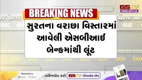VIDEO: Surat / વરાછાની SBIમાં ફિલ્મી ઢબે ₹50 લાખની લૂંટ, લૂંટારુઓ બેંક લૂંટીને બિન્દાસ બહાર નીકળી ગયા
