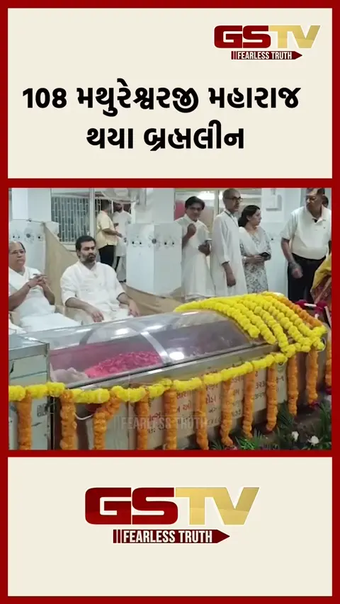 VIDEO: 108 મથુરેશ્વરજી મહારાજ થયા બ્રહ્મલીન