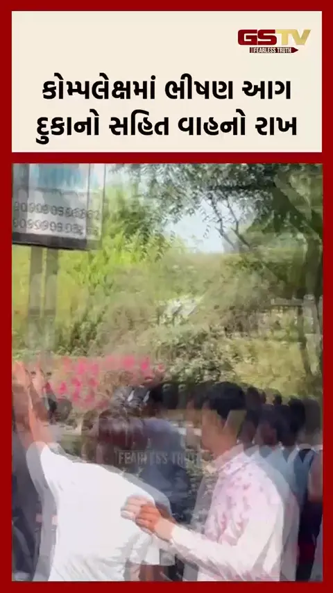 VIDEO: શ્યામલના કોમ્પલેક્સમાં ભીષણ આગ