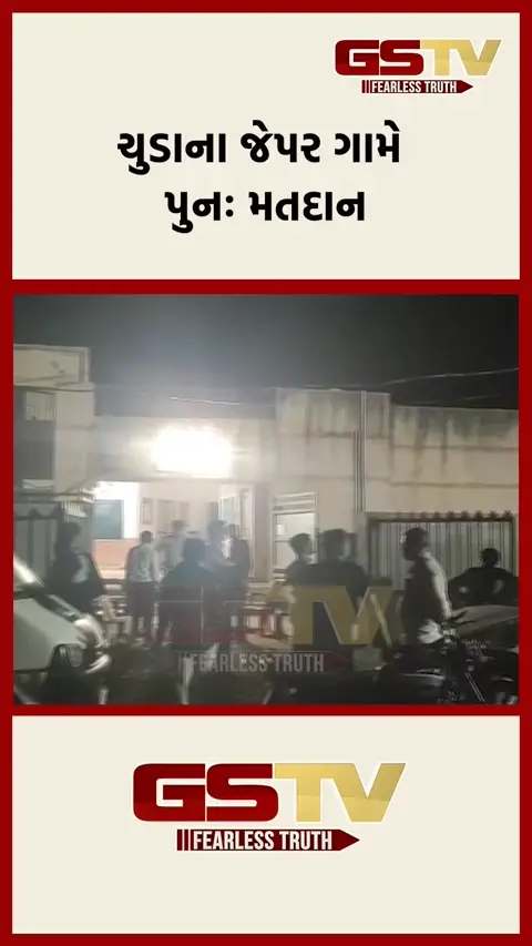 VIDEO: ચુડાના જેપર ગામે પુનઃમતદાન