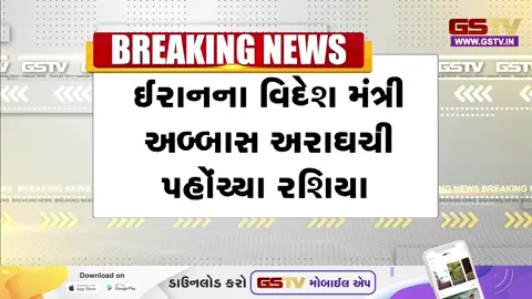VIDEO: ઈરાનના વિદેશ મંત્રી અબ્બાસ અરાઘચી પુતિન સાથે કરશે મહત્ત્વની બેઠક, યુદ્ધવિરામ પર થશે ચર્ચા