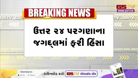 VIDEO: પ.બંગાળના ઉત્તર 24 પરગણાના જગદ્લમાં ફરી હિંસા ફાટી નીકળી