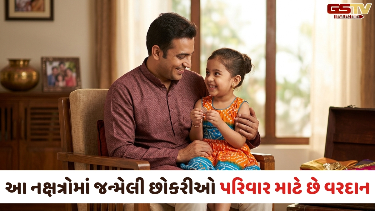 Religion: આ ખાસ નક્ષત્રોમાં જન્મેલી દીકરીઓ ગણાય છે લક્ષ્મીજીનો અવતાર, આગમન સાથે જ બદલાઈ જાય છે પિતાનું ભાગ્ય