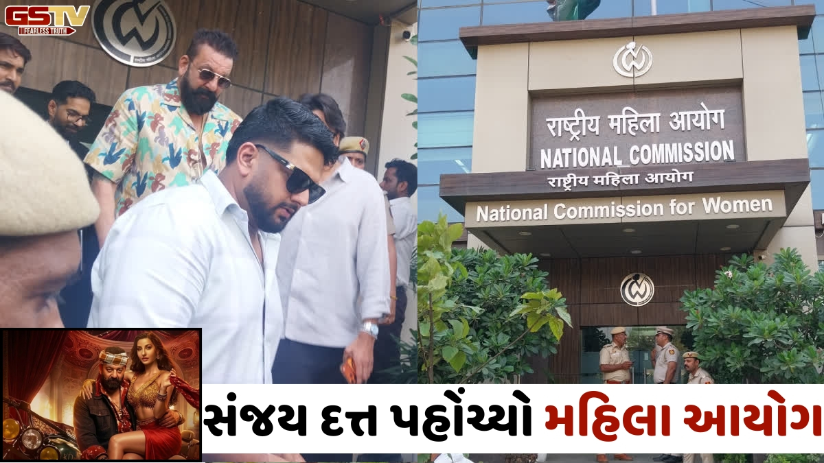 'સરકે ચુનર તેરી સરકે' ગીતમાં અશ્લીલતાનો મામલો; Sanjay Dutt રાષ્ટ્રીય મહિલા આયોગ સમક્ષ થયો હાજર