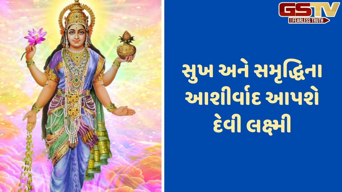 Religion: દુઃખ, દર્દ અને ગરીબીનો નાશ થશે! દરરોજ વાંચો શ્રી સિદ્ધિલક્ષ્મી સ્તોત્રમ