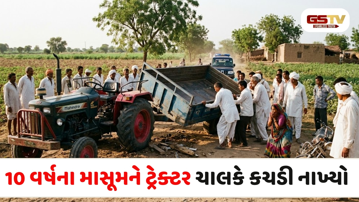 Jamnagar news: સીદસર ગામે ટ્રેક્ટરની ટ્રોલી નીચે કચડાઈ જતાં 10 વર્ષના માસૂમનું મોત, ચાલક સામે ગુનો નોંધાયો