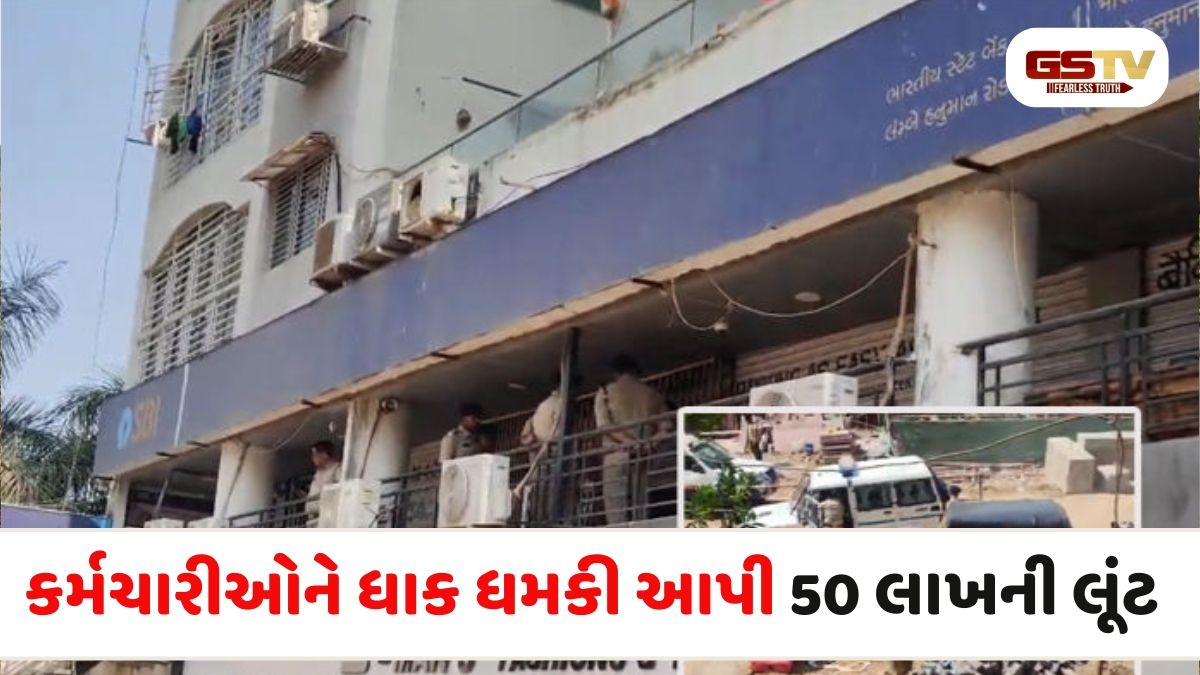 Surat news: વરાછાની SBI બેન્કમાં 4 હથિયારધારી શખ્સોએ 50 લાખની ચલાવી લૂંટ