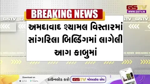 VIDEO: Ahmedabad / શ્યામલ વિસ્તારના કોમ્પ્લેક્ષમાં લાગેલી ભીષણ આગ કાબૂમાં; 30 લોકોનું રેસ્ક્યુ, કોઈ જાનહાનિ નહીં
