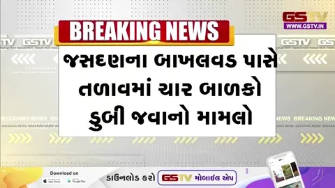 VIDEO: Rajkot / આલણ સાગર તળાવમાં ડૂબેલા 4 માસૂમોની એકસાથે નીકળી સ્મશાન યાત્રા, સમગ્ર પંથકમાં શોકનો માહોલ