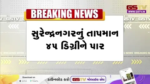 VIDEO: Surendranagar બન્યું અગનગોળો; 45 ડિગ્રી સાથે રાજ્યનું સૌથી ગરમ શહેર, બપોરે બહાર ન નીકળવા તંત્રની અપીલ