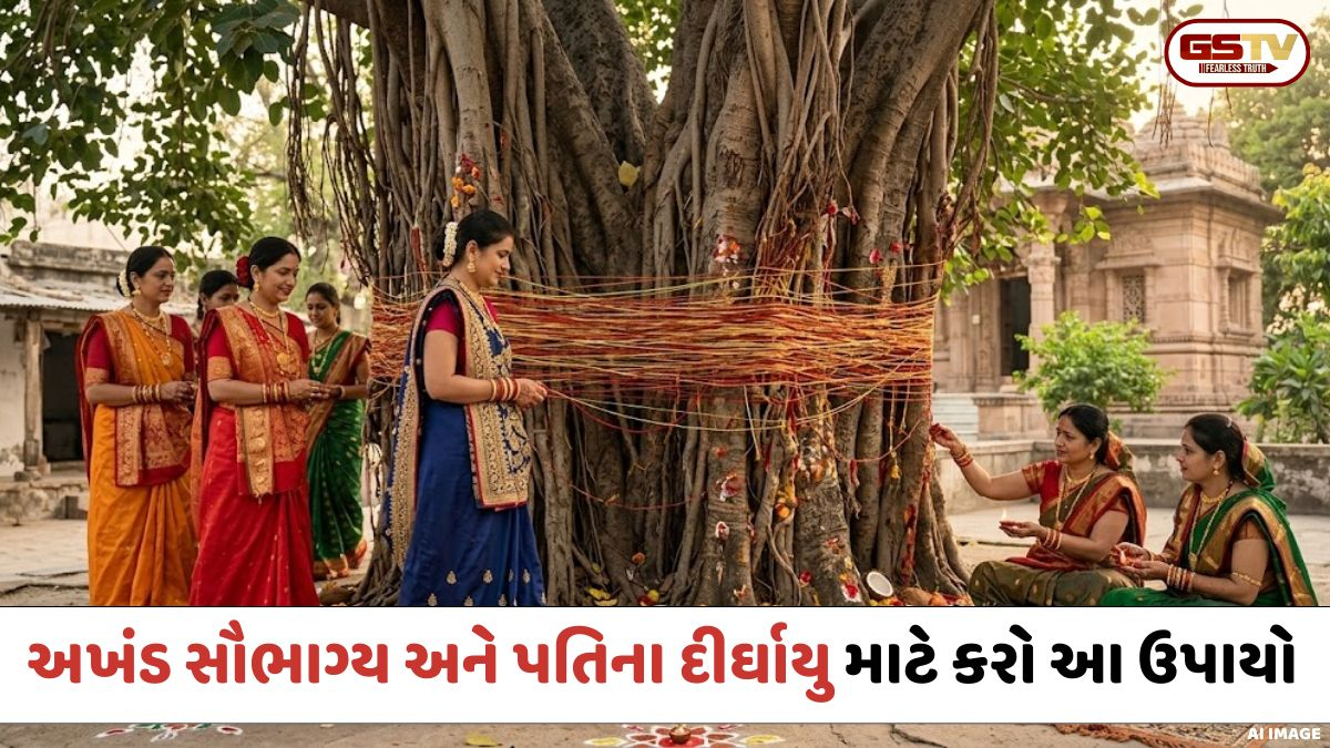 Religion: વટ સાવિત્રી પર કરો આ 5 અચૂક ઉપાયો, અખંડ સૌભાગ્યની સાથે પતિને મળશે દીર્ઘાયુ!
