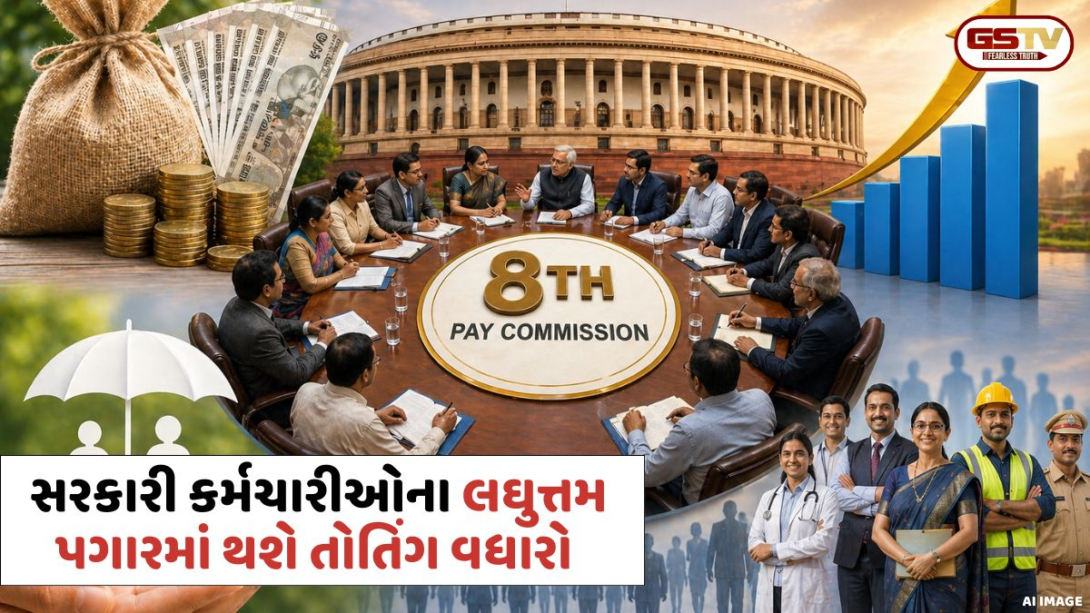 કેન્દ્રીય કર્મચારીઓ અને પેન્શનરો માટે ખુશખબર: 8મા પગાર પંચમાં લઘુત્તમ વેતન ₹18,000થી વધીને ₹69,000 થવાની શક્યતા