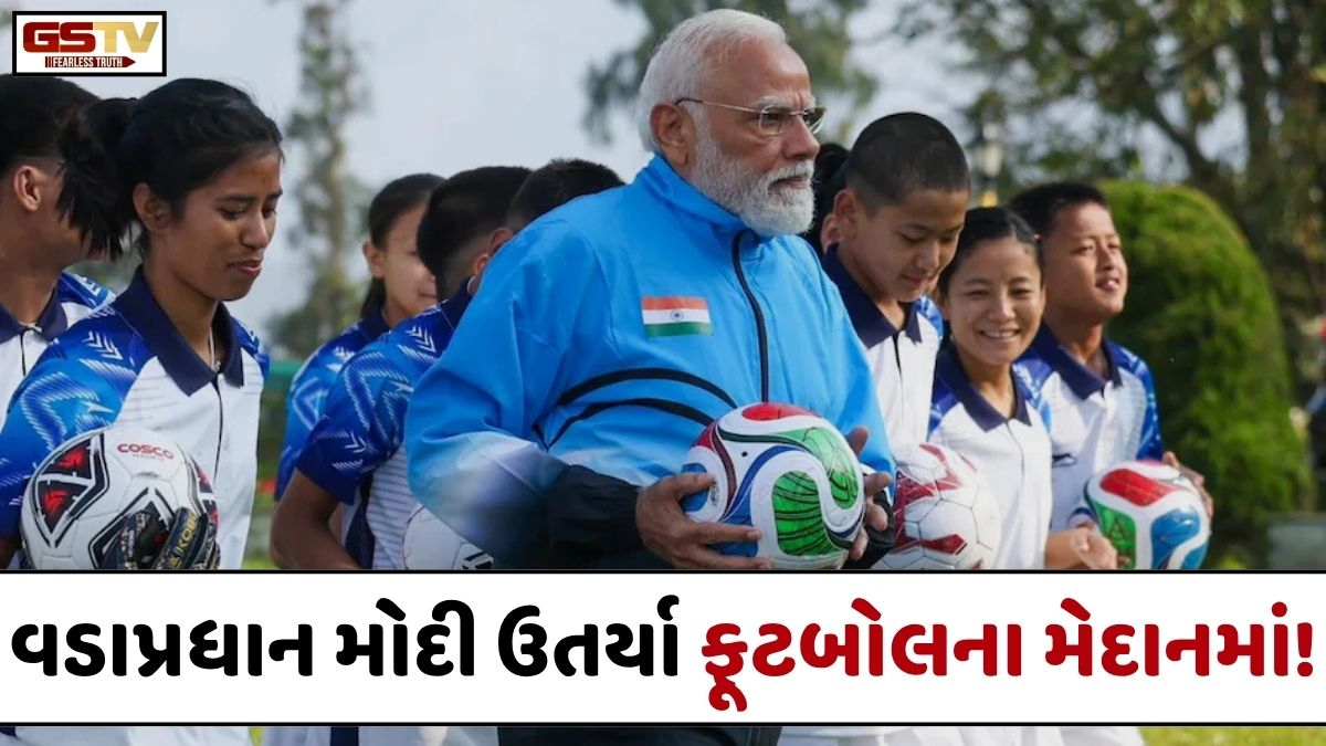 પ. બંગાળમાં ચૂંટણી પ્રચારના પડઘમ શાંત થતાં વડાપ્રધાન મોદી પહોંચ્યા સિક્કિમ, યુવાનો સાથે રમ્યા ફૂટબોલ